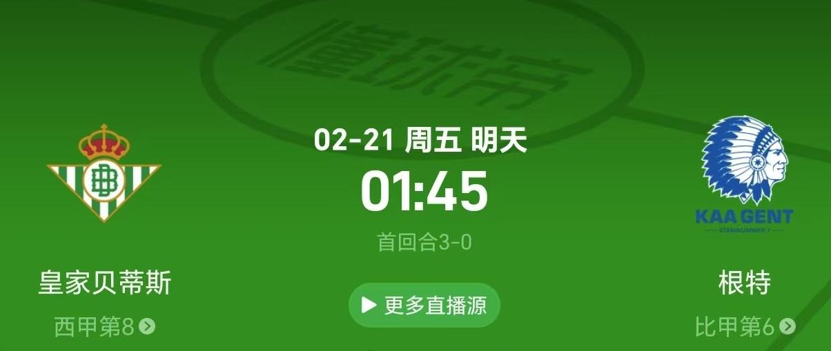 皇家贝蒂斯 vs 根特：首回合大比分后，次回合悬念重重